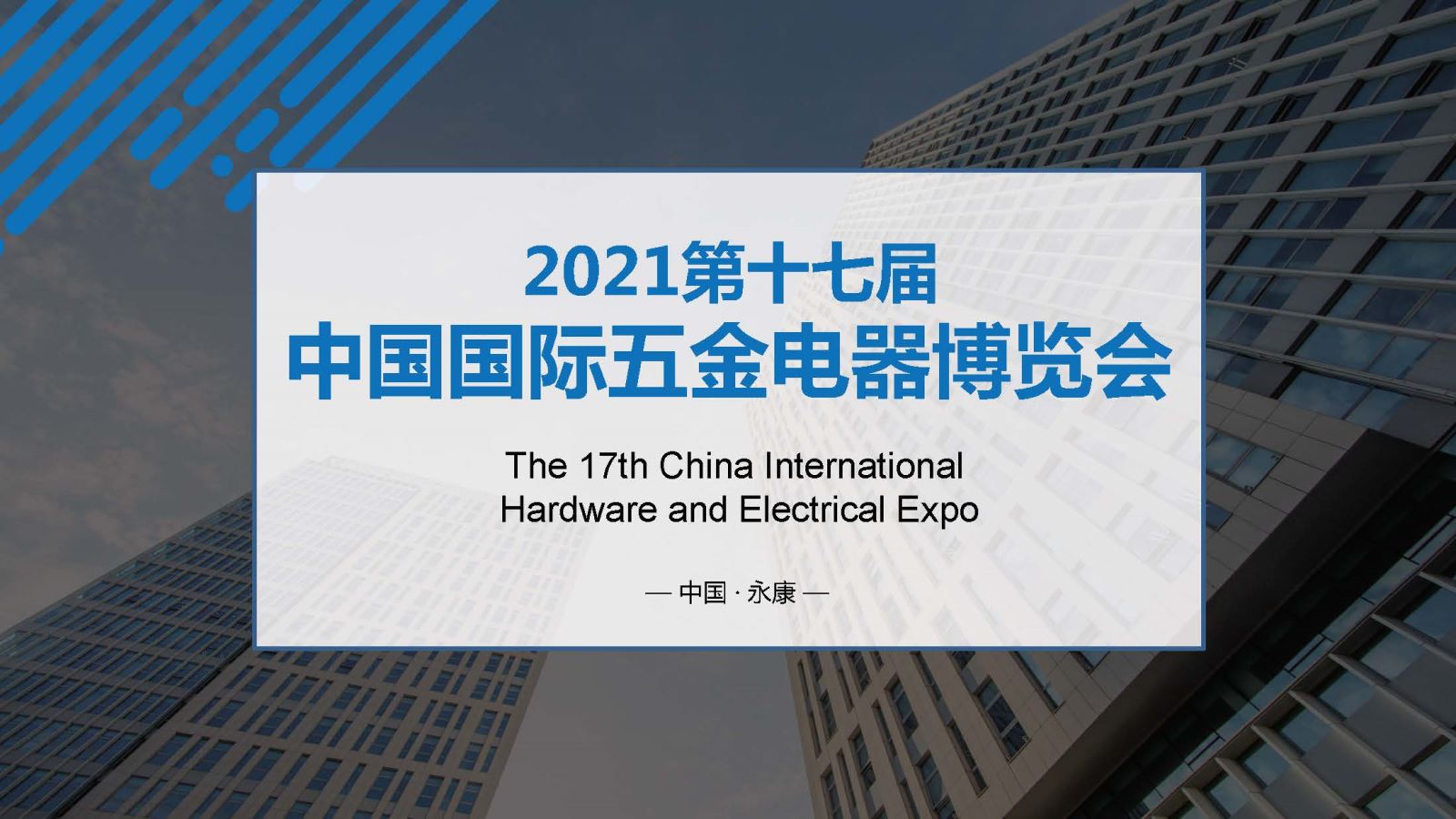 永康2021第十七届中国国际五金电器博览会2021年4月2628日永康国际