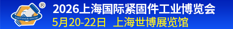 上海国际紧固件工业博览会 