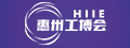 惠州工博会