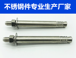 东台市华强不锈钢制品厂-主营不锈钢化学锚栓,不锈钢机械锚栓,不锈钢定型锚栓,不锈钢标准件,不锈钢膨胀螺栓,不锈钢螺母类,双头螺栓,牙条,U型螺栓,不锈钢螺钉类,不锈钢螺栓类等