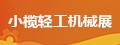 小榄轻工机械展