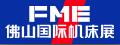 FME佛山国际机床展