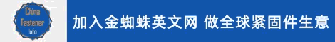 金蜘蛛紧固件英文网