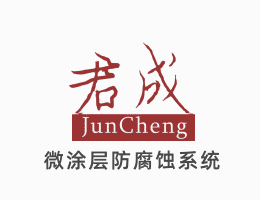 东莞市君成达克罗金属制品有限公司