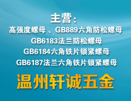 温州轩诚五金有限公司，主营产品： 螺栓 螺钉 螺母 挡圈 平垫 销