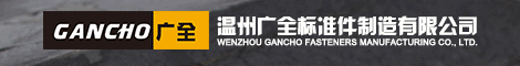 温州广全标准件制造有限公司