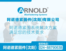 阿诺德紧固件（沈阳）有限公司