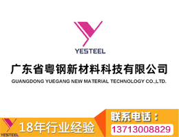 广东省粤钢新材料科技有限公司