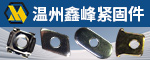 温州鑫峰紧固件有限公司