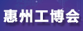 惠州工博会
