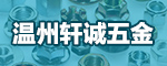温州轩诚五金有限公司，主营产品： 螺栓 螺钉 螺母 挡圈 平垫 销