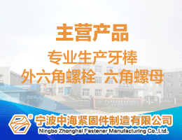 宁波中海紧固件制造有限公司 | 外六角螺栓、六角螺母