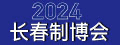 2024长春制博会