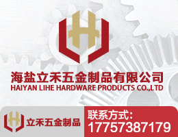 海盐立禾五金制品有限公司