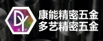 苏州康能精密五金有限公司 /苏州多艺精密五金有限公司