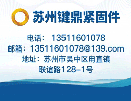 苏州键鼎紧固件有限公司