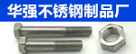 东台市华强不锈钢制品厂-主营不锈钢化学锚栓,不锈钢机械锚栓,不锈钢定型锚栓,不锈钢标准件,不锈钢膨胀螺栓,不锈钢螺母类,双头螺栓,牙条,U型螺栓,不锈钢螺钉类,不锈钢螺栓类等