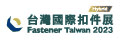 台湾国际扣件展