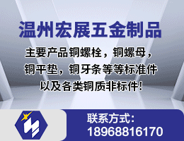 温州宏展五金制品有限公司