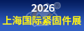 上海国际紧固件展