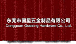 东莞市国星五金制品有限公司 | 
