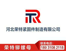 河北荣特紧固件制造有限公司-专业生产六角铆螺母 平头铆螺母 小沉头铆螺母 平头半六角铆螺母