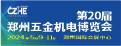 郑州五金机电博览会