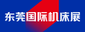 东莞国际机床展