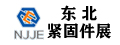 东北紧固件展