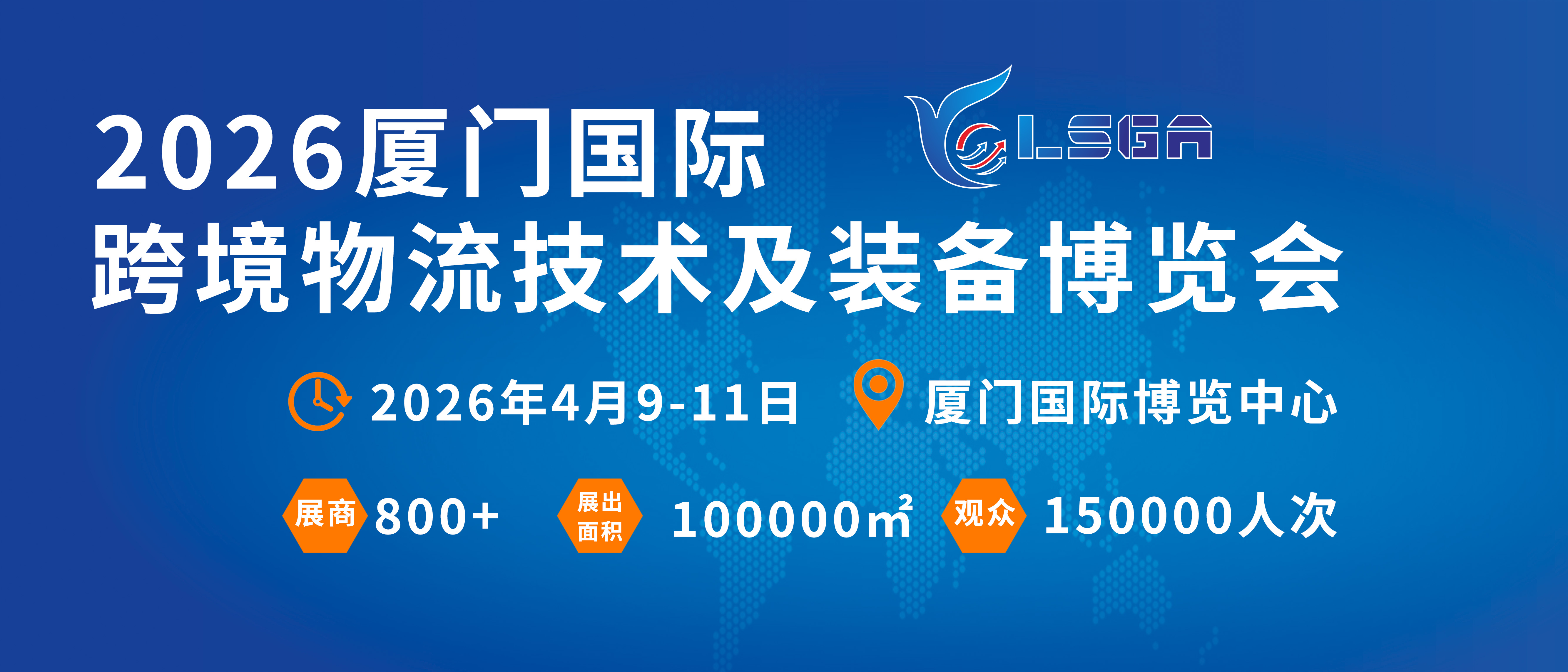 2026年重磅启幕 厦门物流展4月9-11日