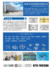 柳州市华侨紧固件有限公司