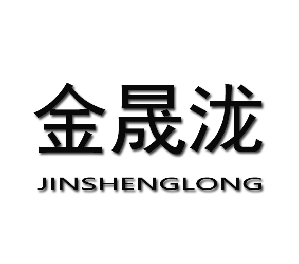 上海晟泷五金科技有限公司