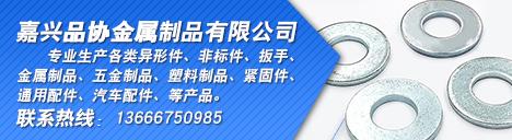 嘉兴品协金属制品有限公司