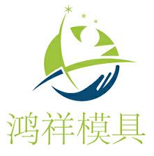 瑞安市鸿祥模具厂