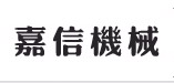 瑞安市嘉信机械制造有限公司