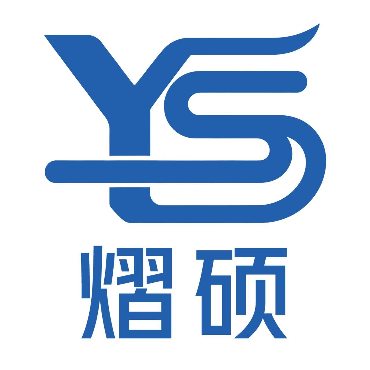 山东熠硕机械科技有限公司