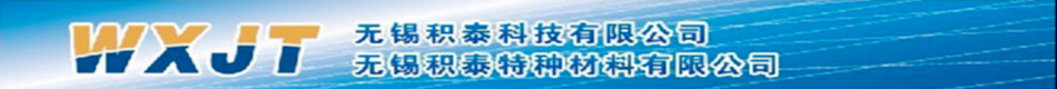 无锡积泰科技有限公司