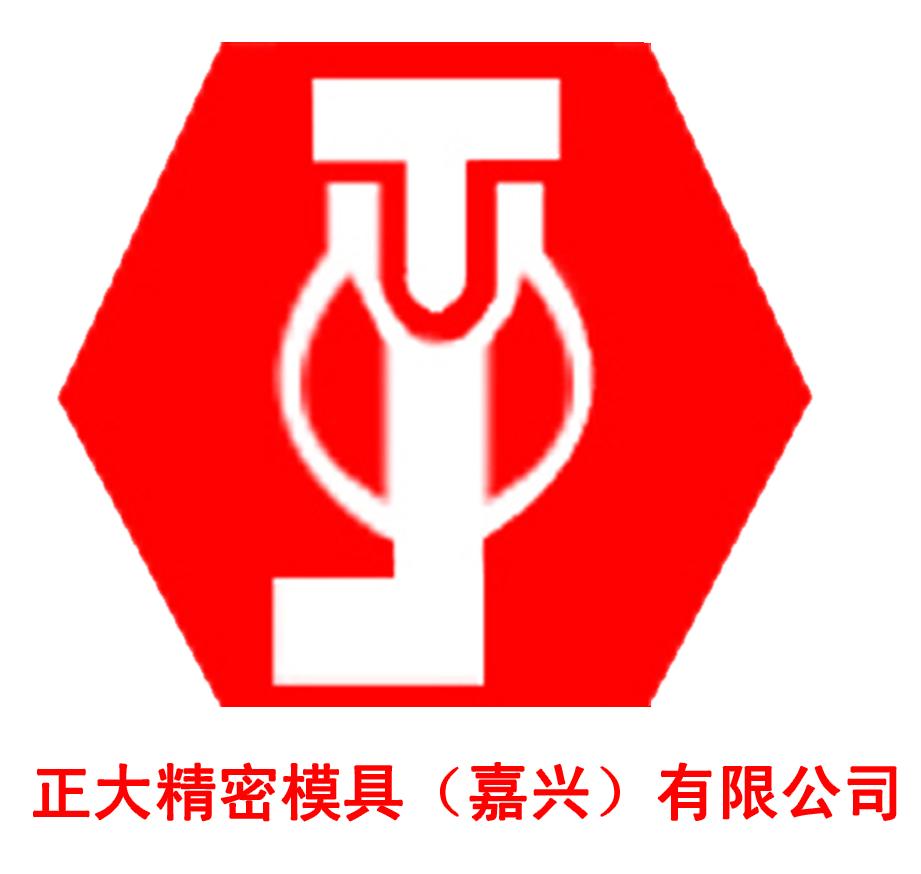 正大精密模具(嘉兴)有限公司
