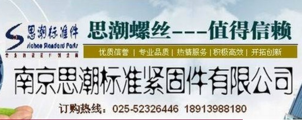 南京思潮标准紧固件有限公司