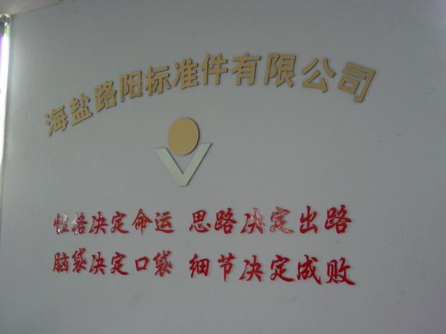 海盐路阳标准件有限公司