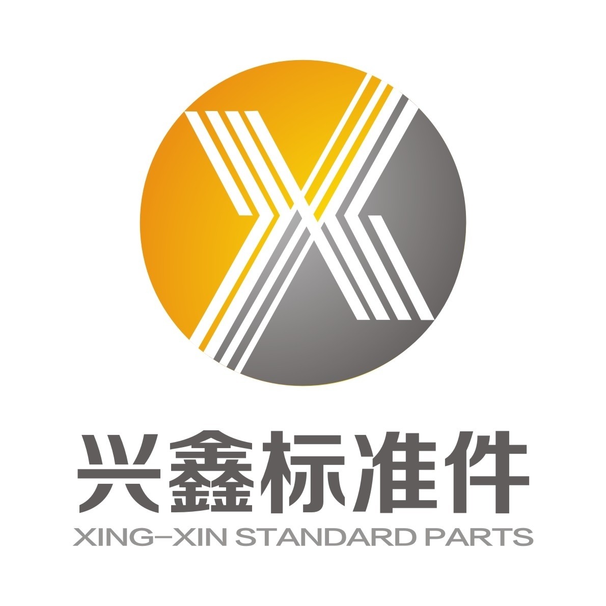 海盐县兴鑫标准件厂