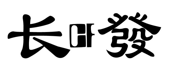 永年县长发紧固件厂