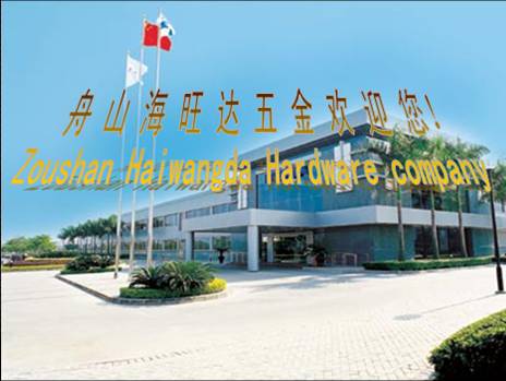 舟山市海旺达五金制品有限公司