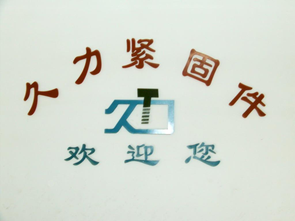 海盐县久力紧固件有限公司