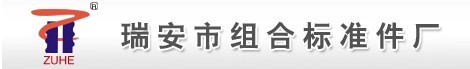 浙江省瑞安市组合标准件厂