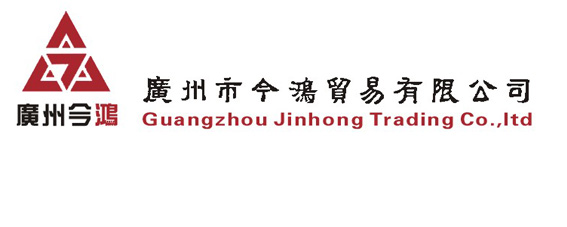 广州市今鸿贸易有限公司 