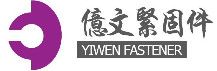 上饶市亿文紧固件有限公司