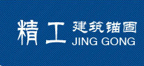 邯郸市精工建筑锚固制造有限公司