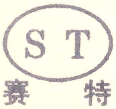 河北赛特紧固件有限公司