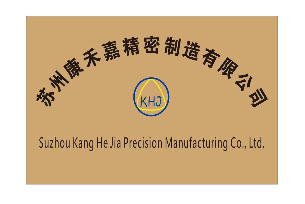 苏州康禾嘉精密制造有限公司